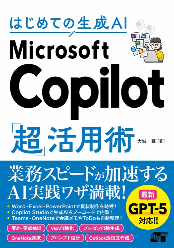 書籍『はじめての生成AI Microsoft Copilot 超活用術』の表紙