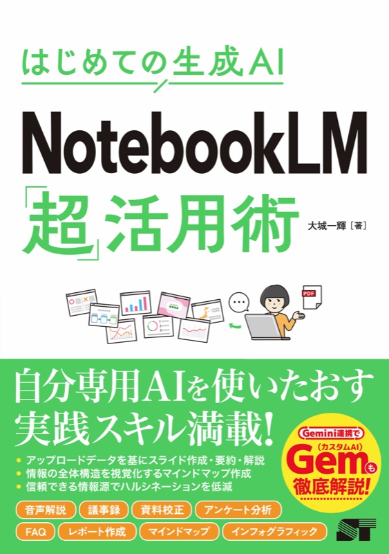 書籍『はじめての生成AI NotebookLM 超活用術』の表紙