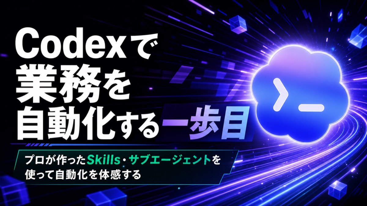 セミナー「Codexで業務を自動化する一歩目」のキービジュアル