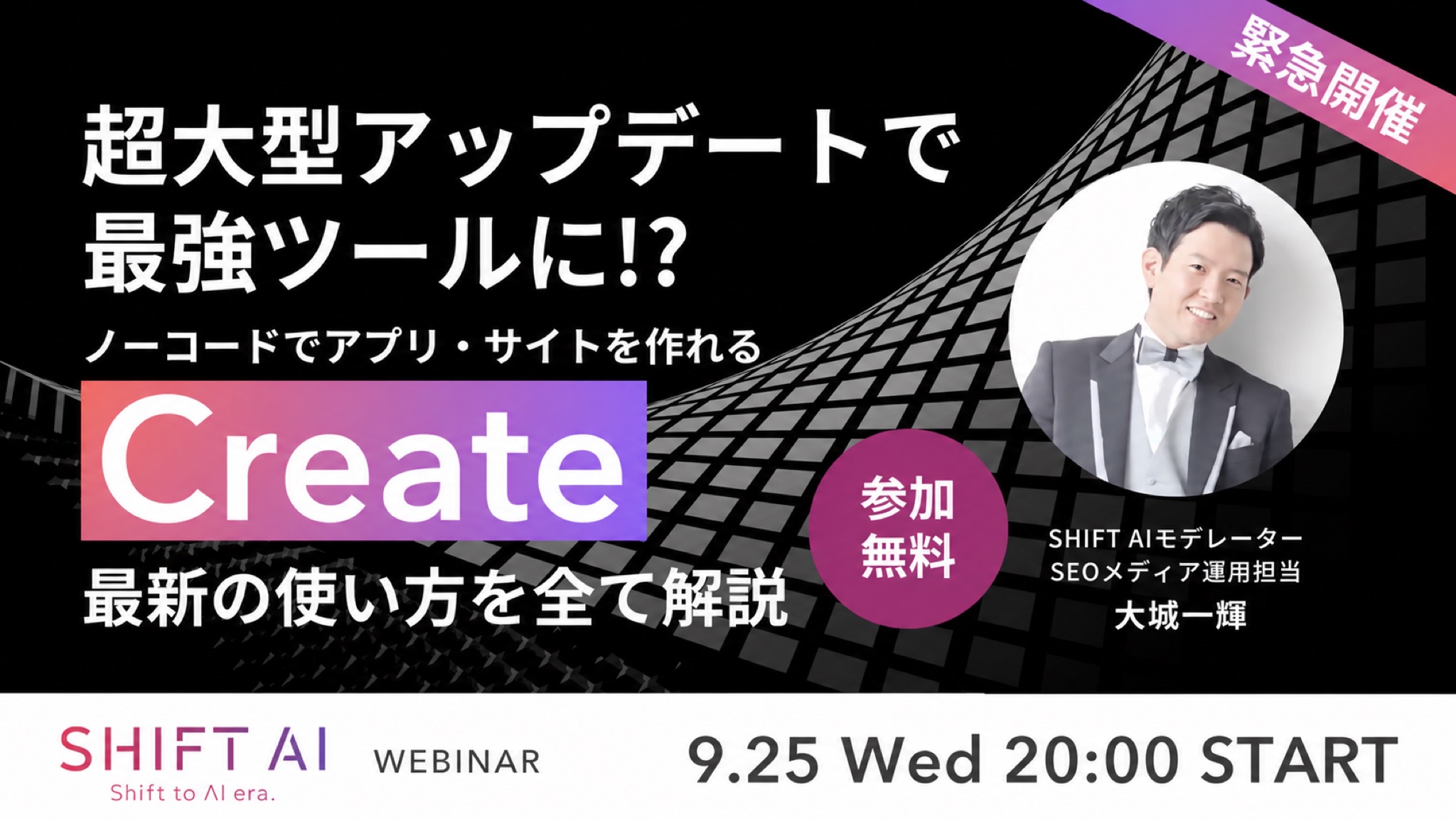 ウェビナー「ノーコードでアプリ・サイトを作れるCreate 最新の使い方を全て解説」のサムネイル