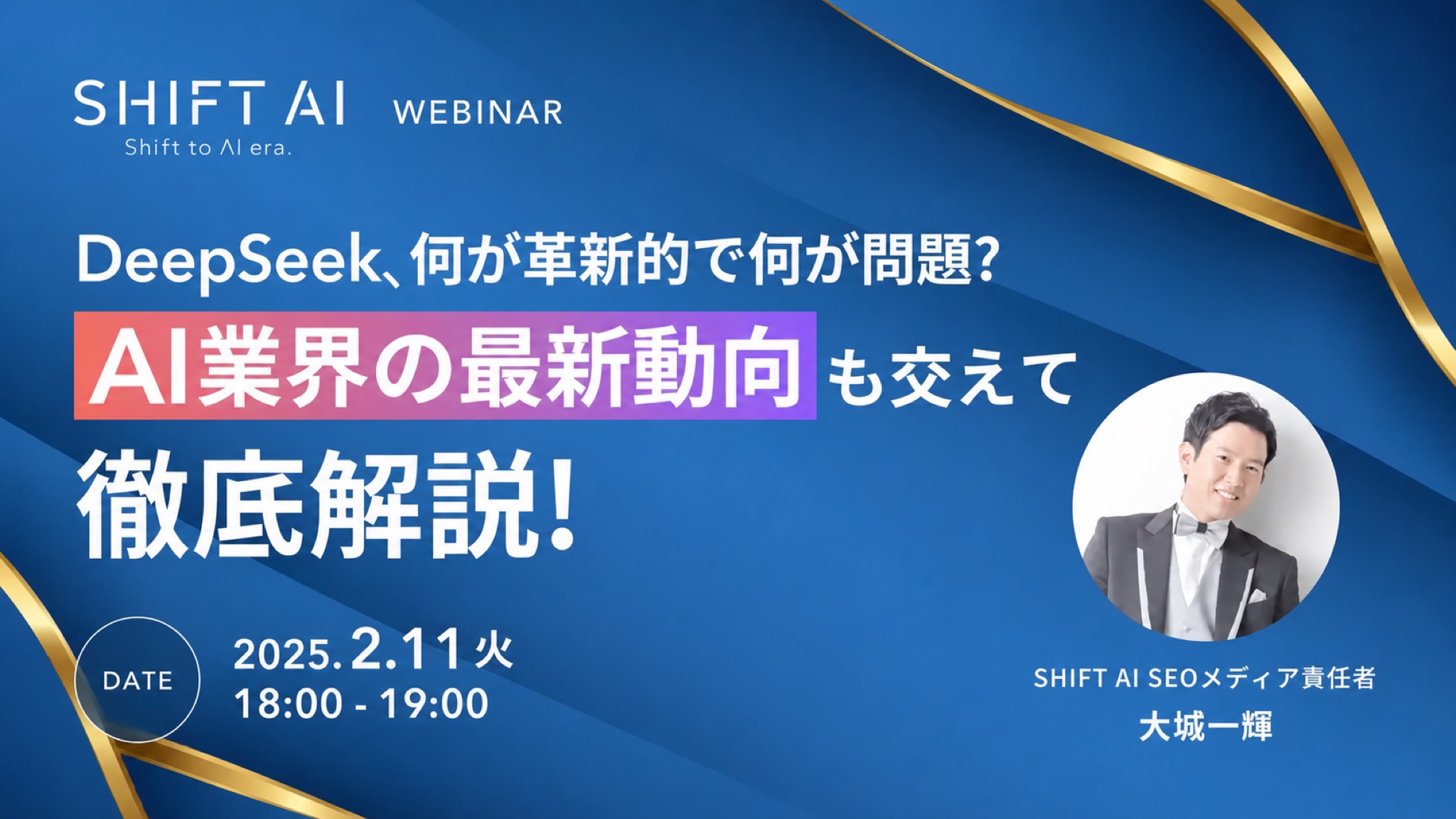ウェビナー「DeepSeek、何が革新的で何が問題? AI業界の最新動向も交えて徹底解説!」のサムネイル