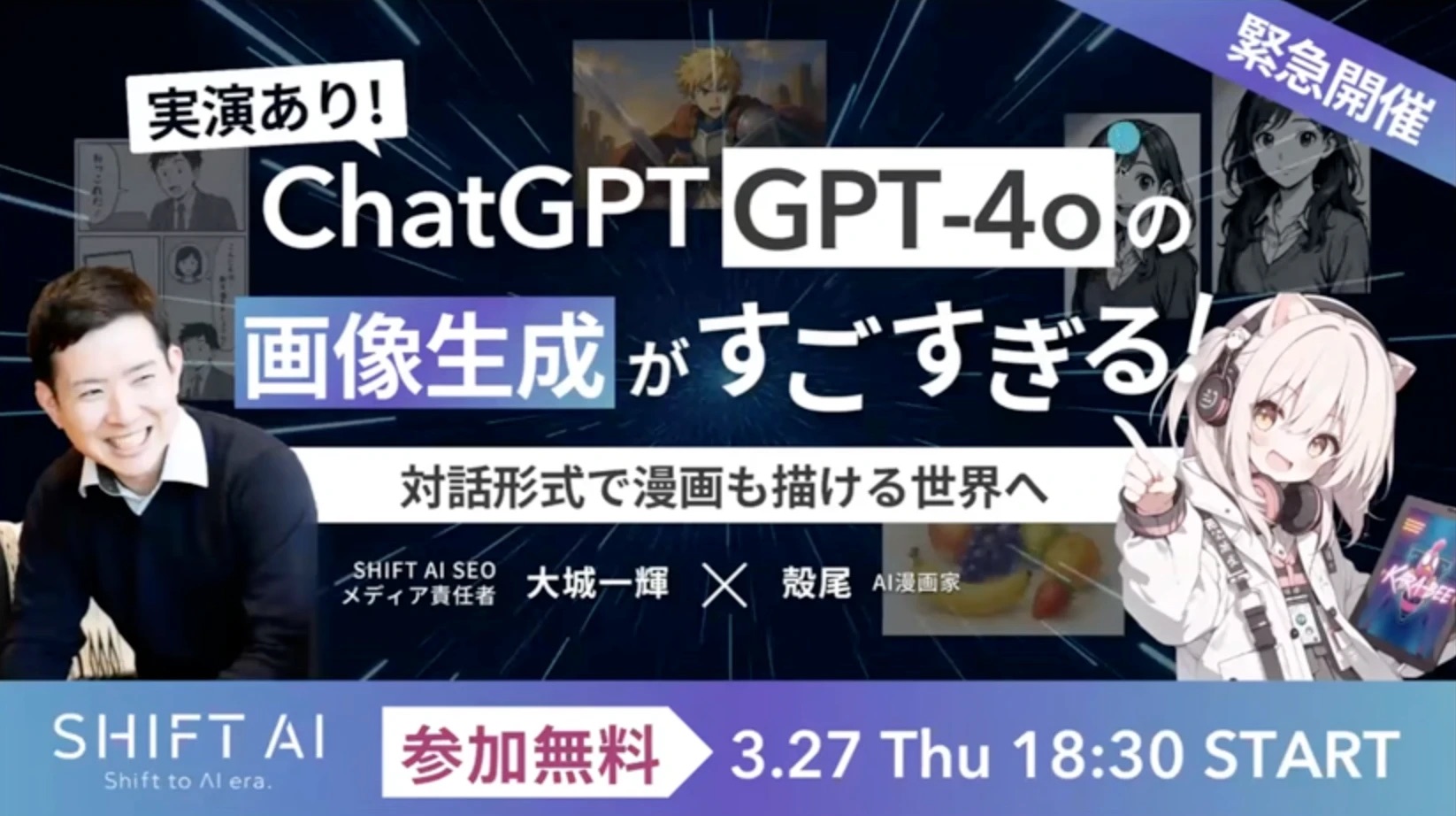 ウェビナー「ChatGPT GPT-4oの画像生成がすごすぎる! 対話形式で漫画も描ける世界へ」のサムネイル