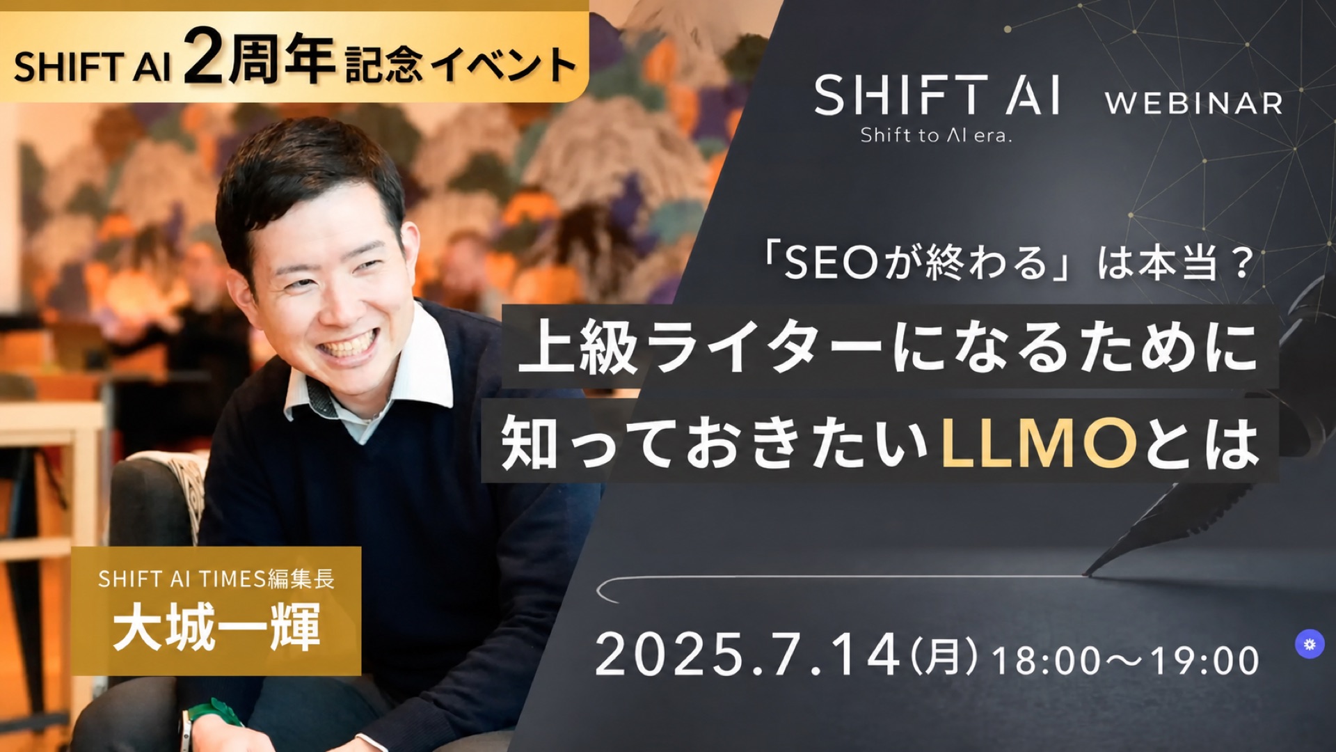 SHIFT AI 2周年記念イベント「上級ライターになるために知っておきたいLLMOとは」のサムネイル