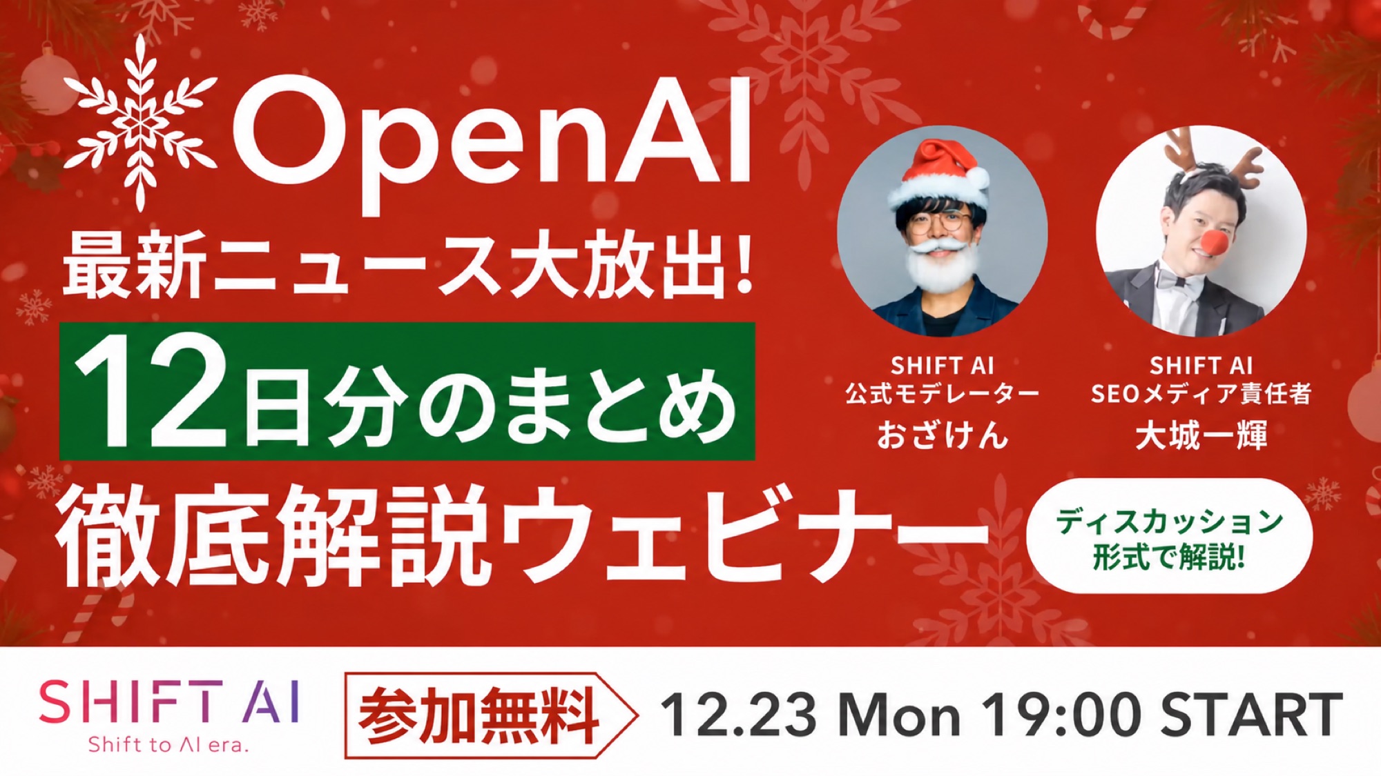 ウェビナー「OpenAI最新ニュース大放出! 12日分のまとめ徹底解説ウェビナー」のサムネイル