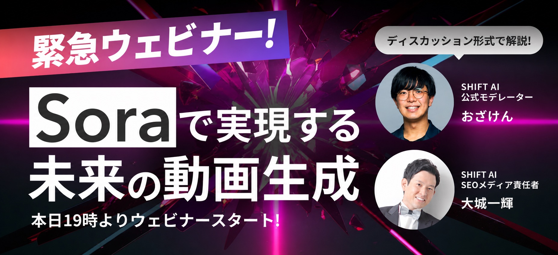 緊急ウェビナー「Soraで実現する未来の動画生成」のサムネイル