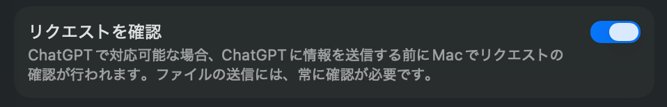 システム設定のChatGPT機能拡張にある「リクエストを確認」をオンにした状態。ChatGPTに情報を送信する前にMacで確認が入る設定項目