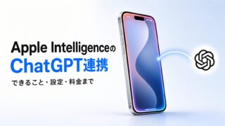 Apple IntelligenceのChatGPT連携で何ができる？設定と料金まで解説