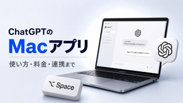 ChatGPTのMacアプリの使い方は？インストール・起動・料金まで解説