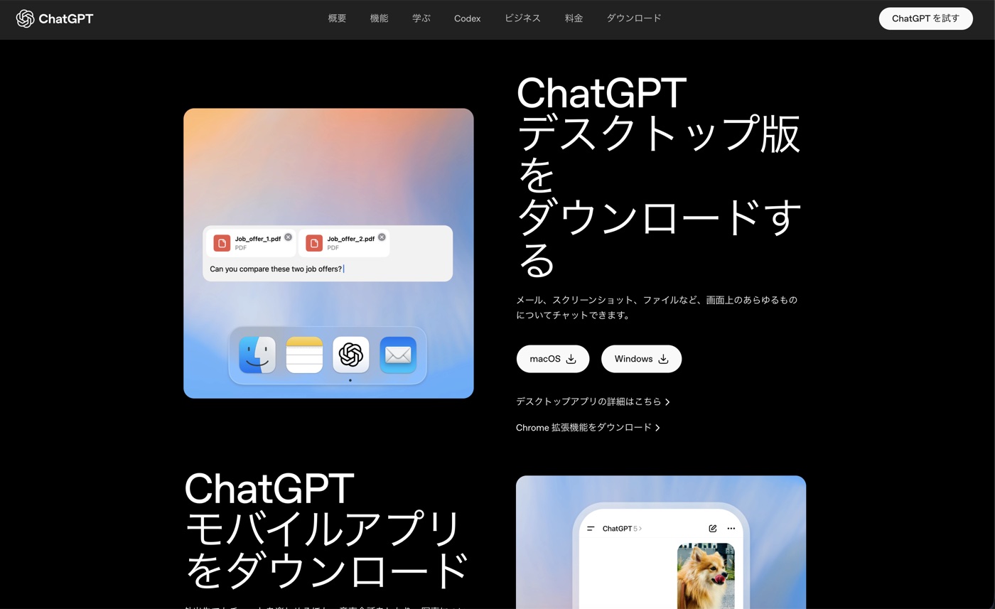 ChatGPT公式サイト（chatgpt.com）のデスクトップ版ダウンロード画面。macOS用ダウンロードボタンが表示されている