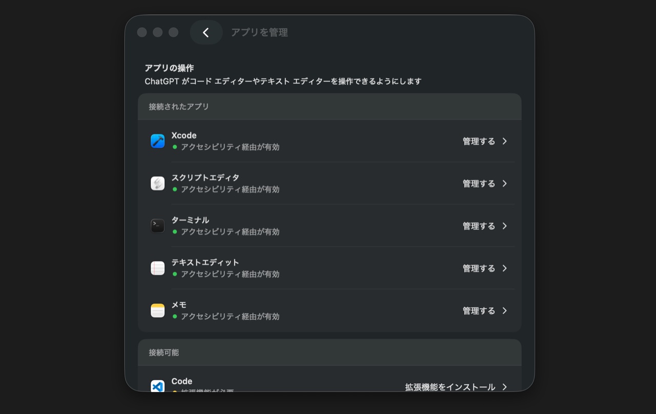 ChatGPTアプリのWork with Apps設定で、連携できるアプリ（Xcode・ターミナル・テキストエディットなど）の一覧が表示されたスクリーンショット
