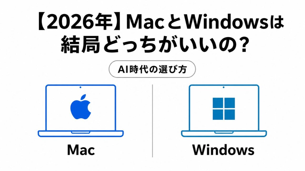 【2026年】MacとWindowsは結局どっちがいいの？AI時代ならではの選び方を解説！