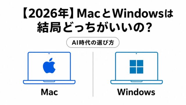 【2026年】MacとWindowsは結局どっちがいいの？AI時代ならではの選び方を解説！