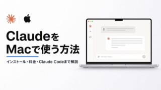 ClaudeをMacで使う方法！インストールから料金、Claude Code活用方法まで解説