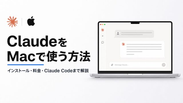 ClaudeをMacで使う方法！インストールから料金、Claude Code活用方法まで解説