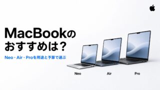 MacBookのおすすめは？Neo・Air・Proを用途と予算で選ぶ