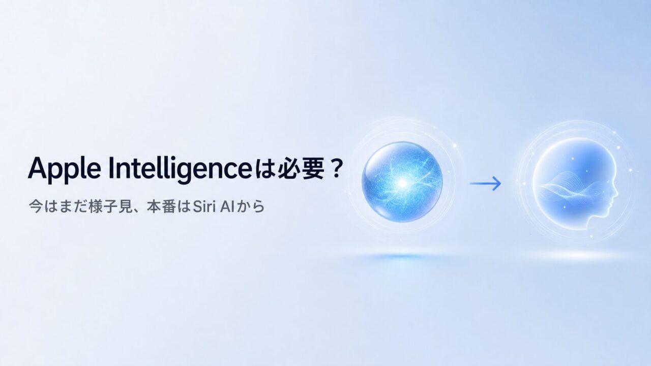 Apple Intelligenceは必要？ 全機能を試した結論と、Siri AIを待つべき理由