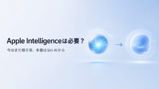 Apple Intelligenceは必要？ 全機能を試した結論と、Siri AIを待つべき理由