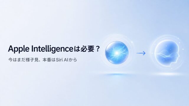 Apple Intelligenceは必要？ 全機能を試した結論と、Siri AIを待つべき理由