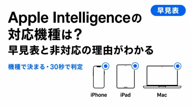 Apple Intelligenceの対応機種は？早見表と非対応の理由がわかる