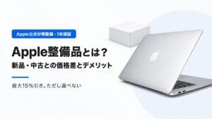 Apple整備品とは？新品・中古との価格差とデメリットを解説