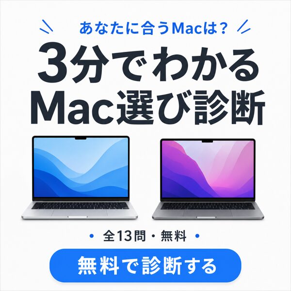 あなたに合うMacが3分でわかる無料のMac選び診断