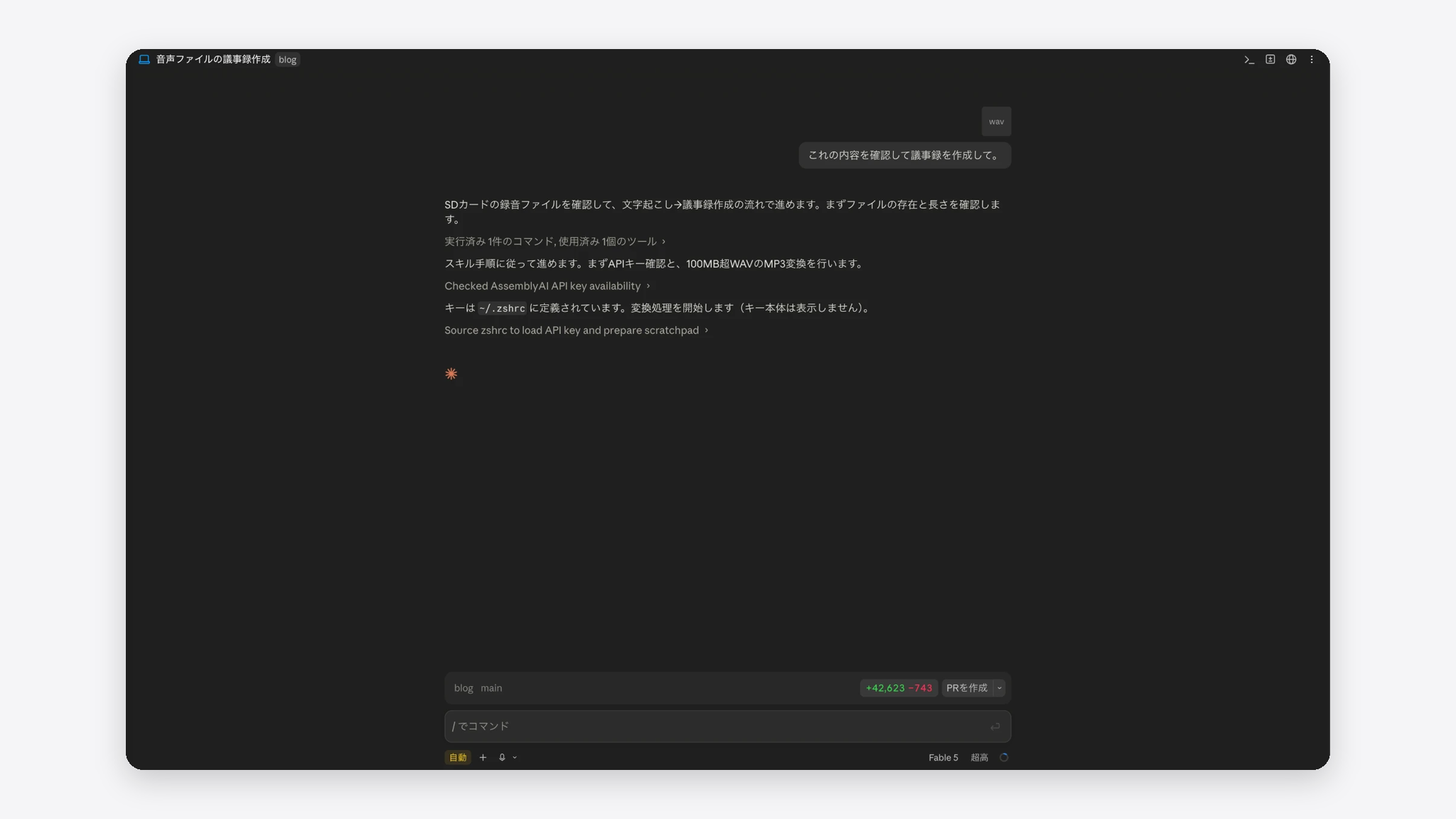 Claude CodeまたはCodexで音声から議事録を生成している画面