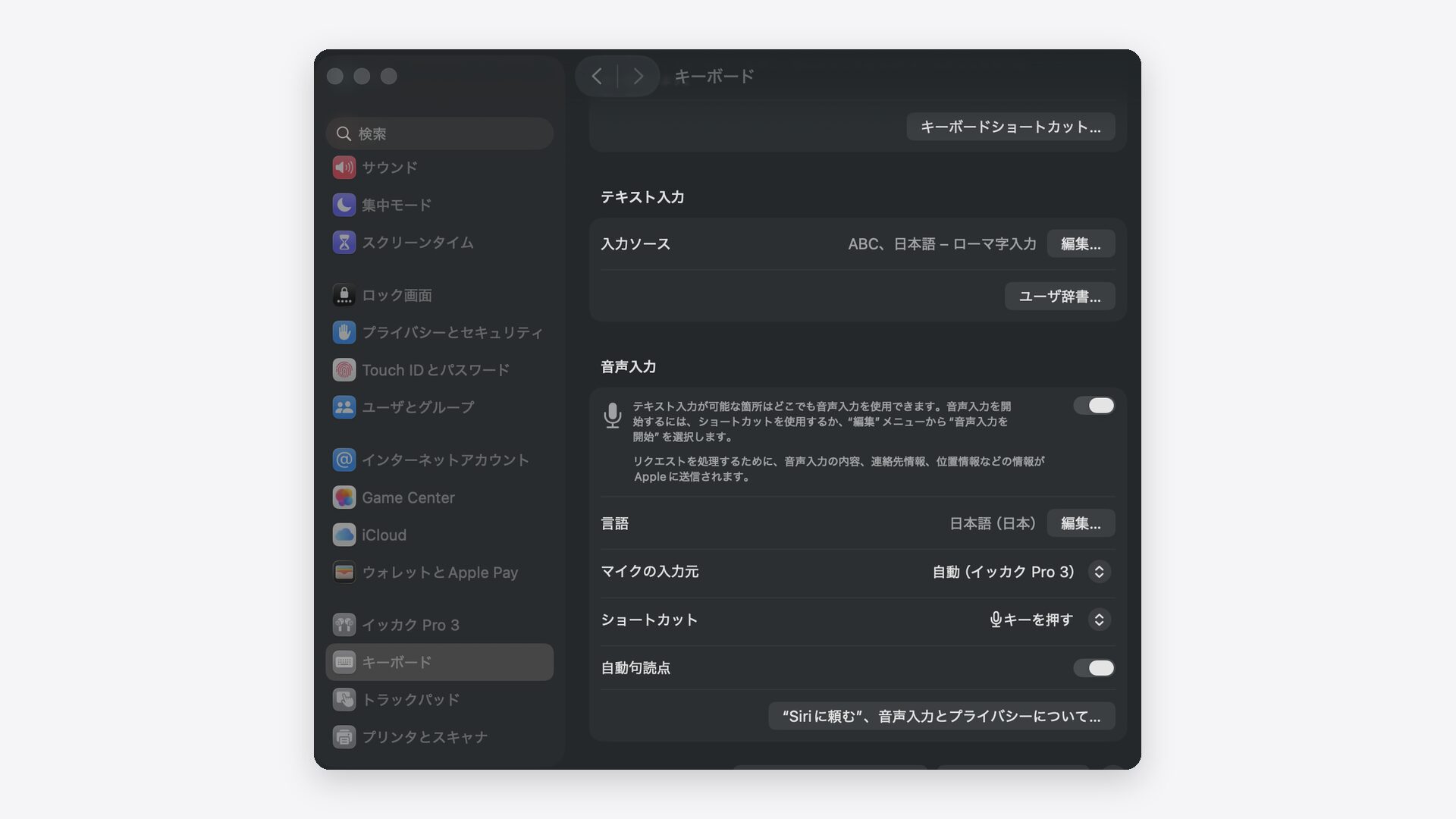 システム設定のキーボード画面で音声入力がオンになり、言語が日本語に設定されている状態のスクリーンショット