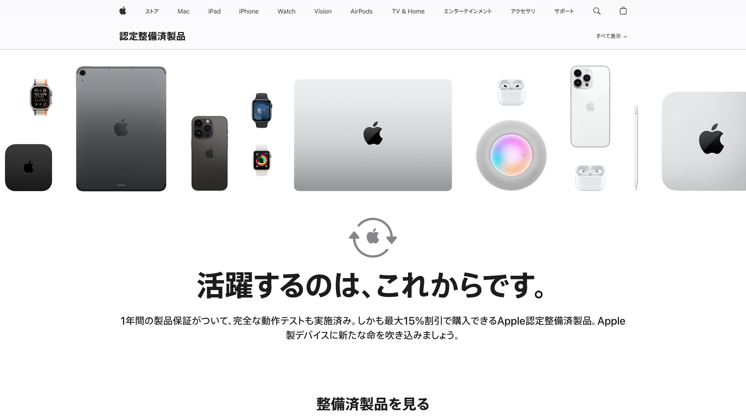 Apple公式「認定整備済製品」トップページ。Mac・iPad・iPhone・Watchなどのカテゴリが並ぶ画面