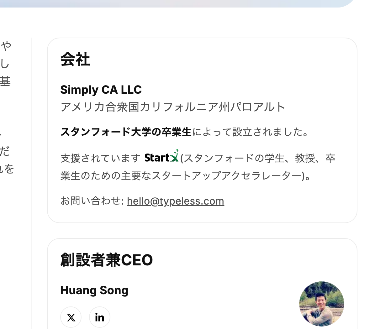Typeless公式Aboutページの「会社」欄と「創設者兼CEO」欄を切り出した画面。法人名「Simply CA LLC」、所在地「アメリカ合衆国カリフォルニア州パロアルト」、問い合わせ先、Founder & CEOのHuang Song氏が読める
