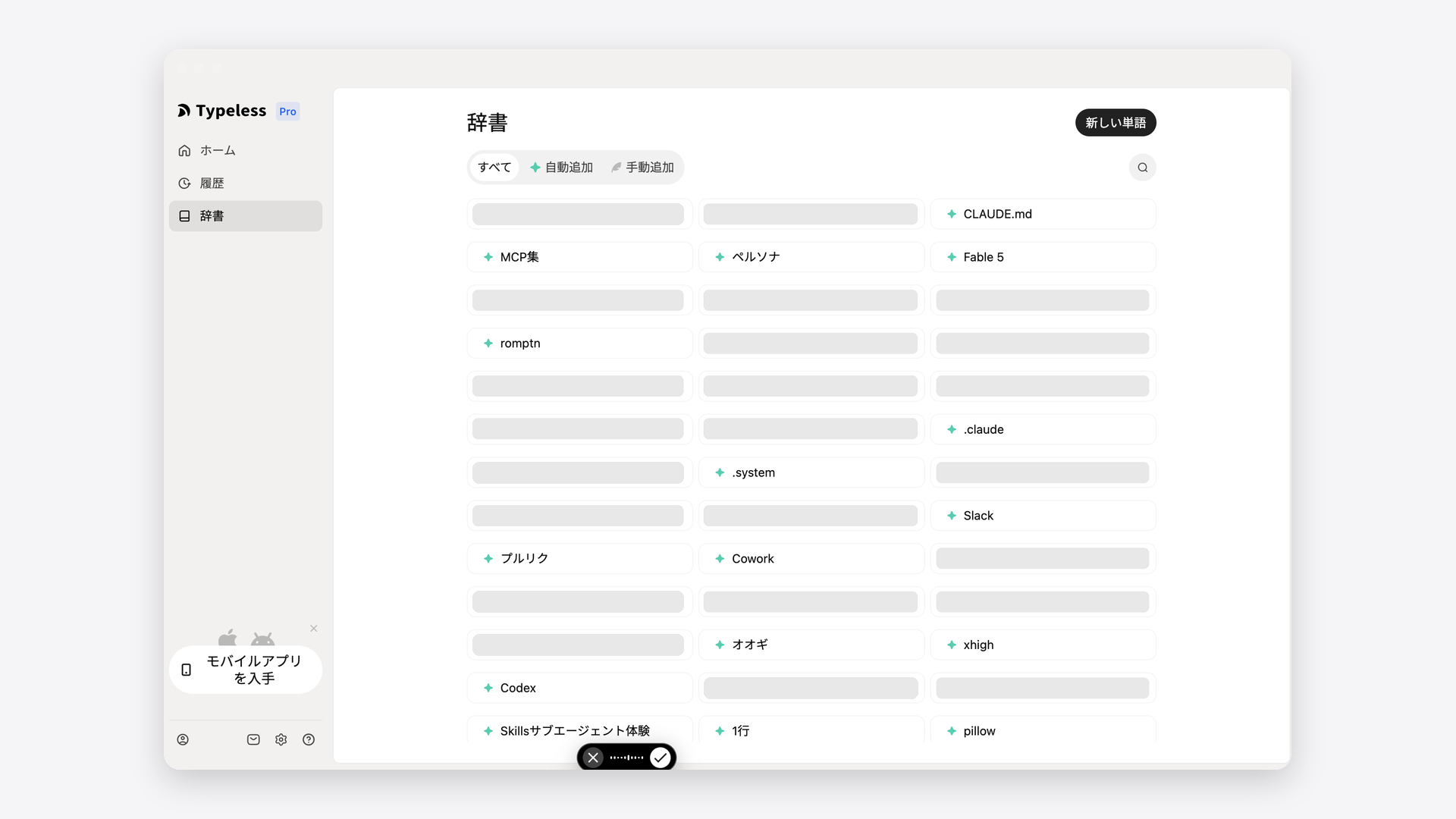 Typelessの辞書画面。登録された単語が自動追加・手動追加のタブで管理されている