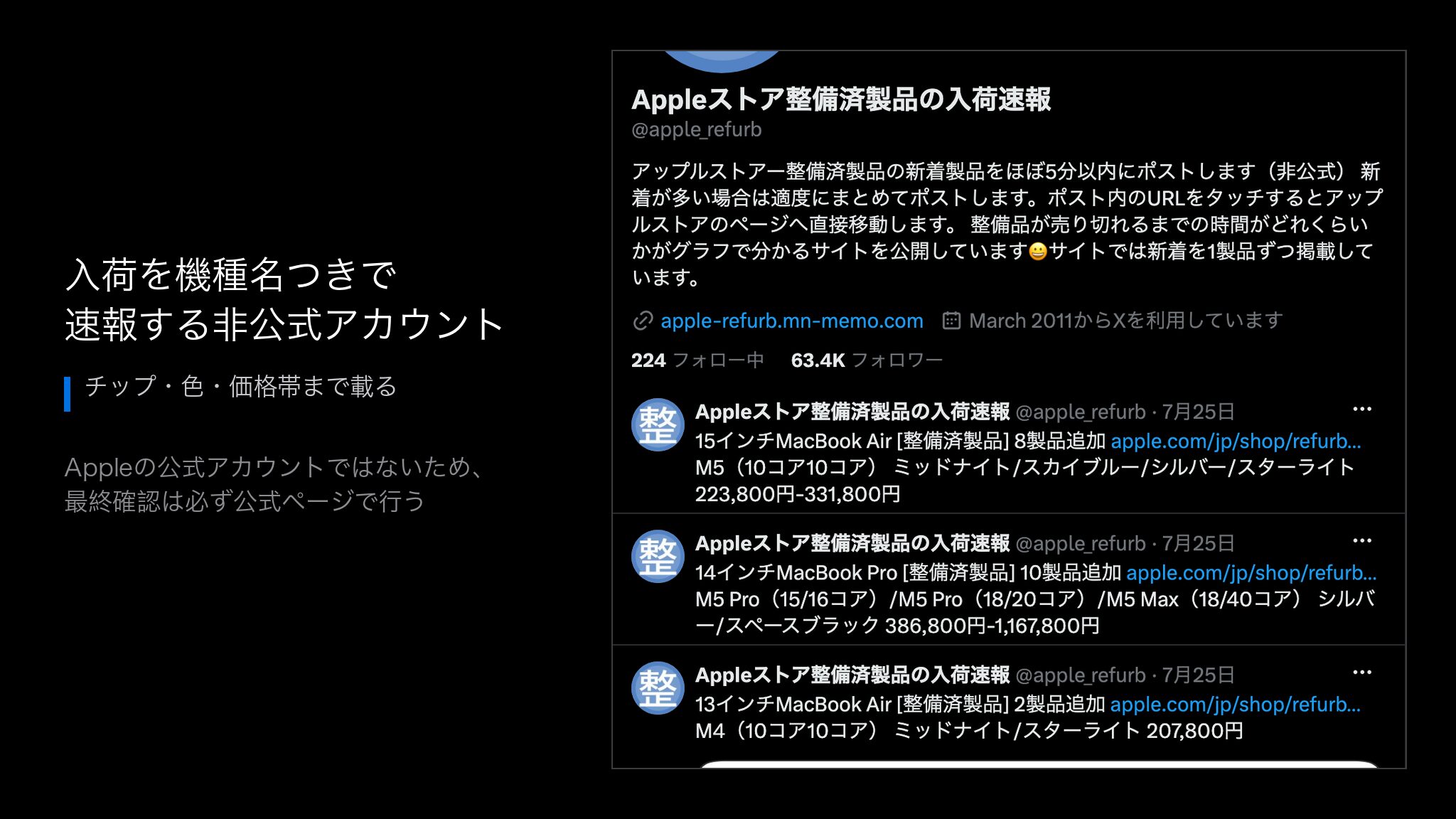 Xの入荷速報アカウント@apple_refurbのタイムライン画面。整備済製品の入荷が機種名つきで時系列に投稿されている状態