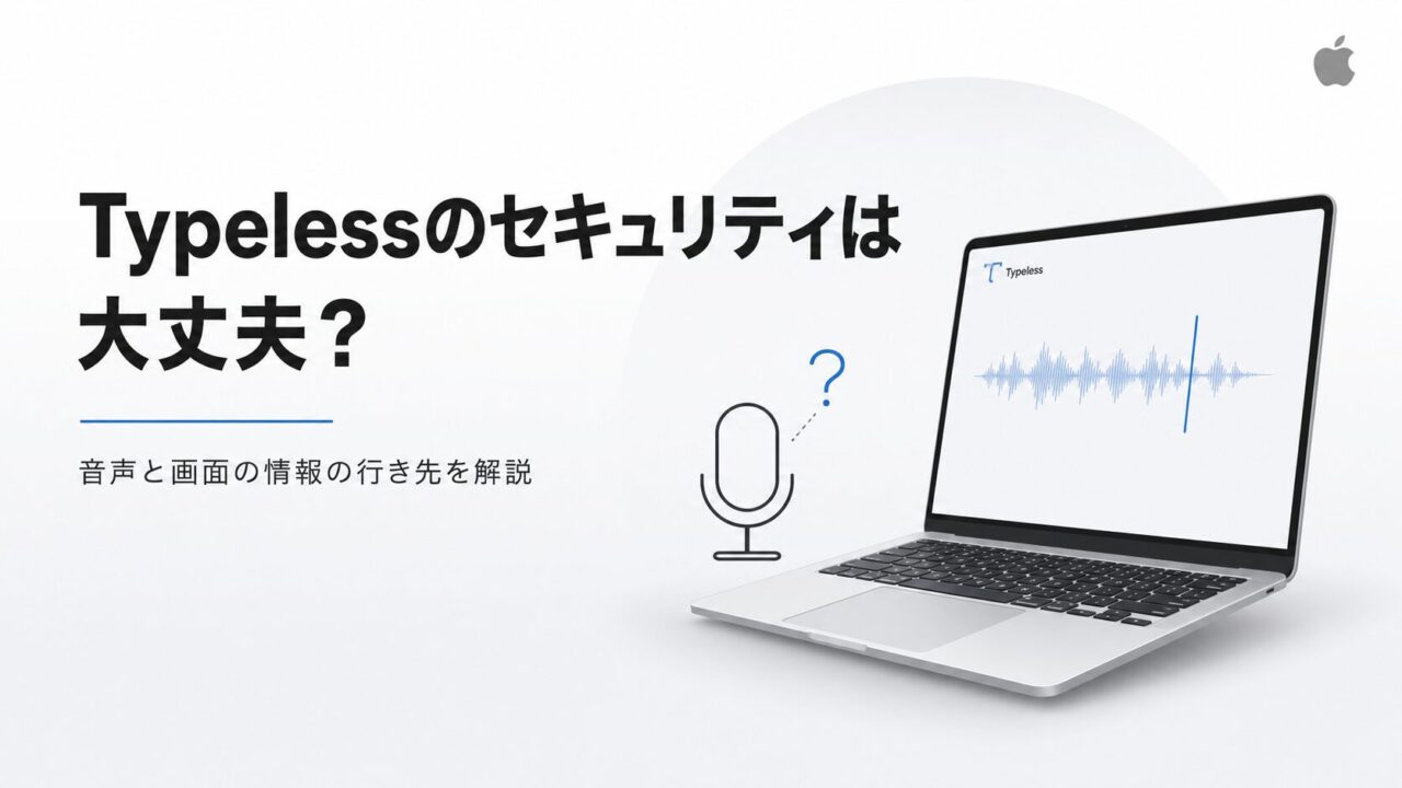 Typelessのセキュリティは大丈夫？音声と画面の情報の行き先を解説