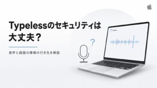 Typelessのセキュリティは大丈夫？音声と画面の情報の行き先を解説
