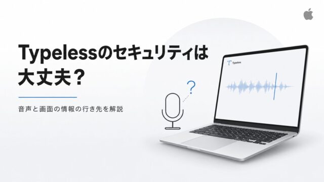 Typelessのセキュリティは大丈夫？音声と画面の情報の行き先を解説