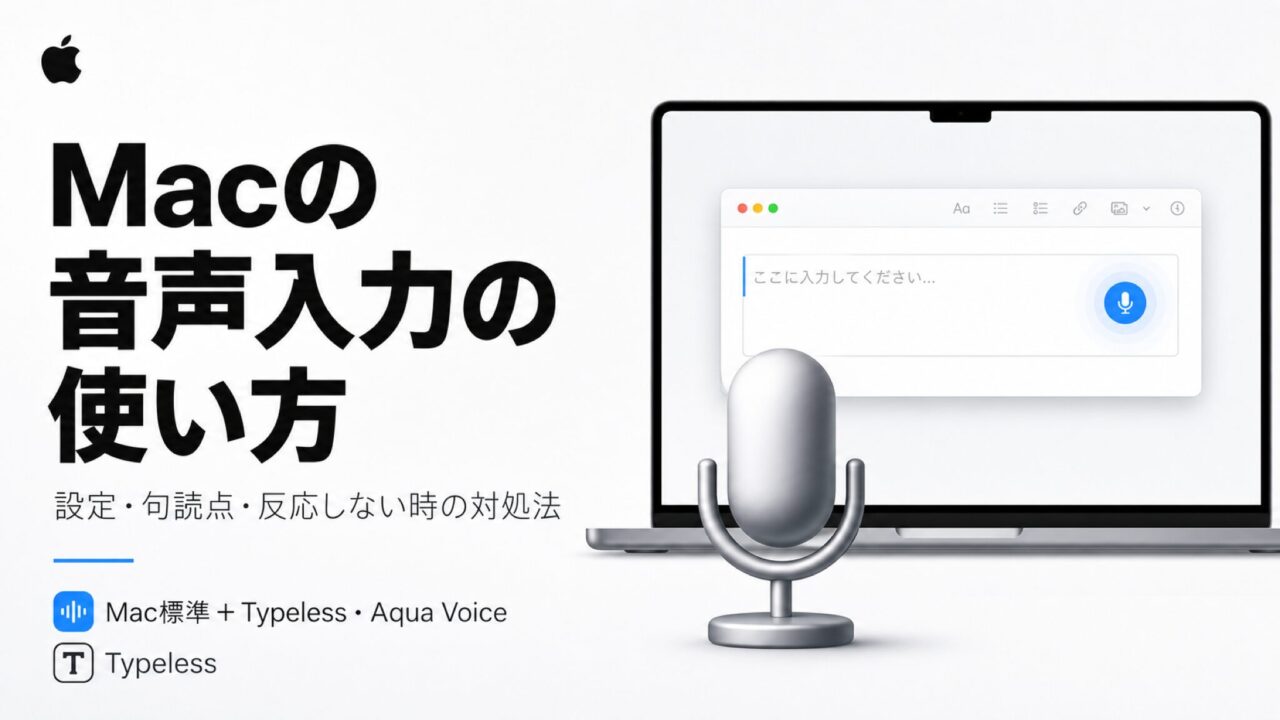 Macの音声入力の使い方は？設定から句読点、反応しない時の対処法まで解説