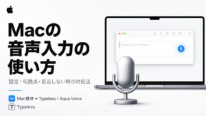 Macの音声入力の使い方は？設定から句読点、反応しない時の対処法まで解説