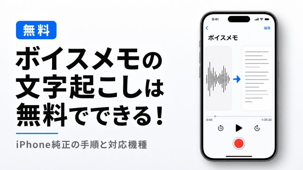 ボイスメモの文字起こしは無料でできる！iPhone純正の手順と対応機種