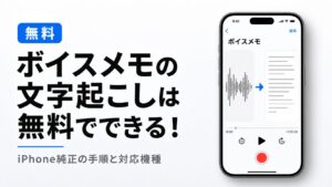 ボイスメモの文字起こしは無料でできる！iPhone純正の手順と対応機種
