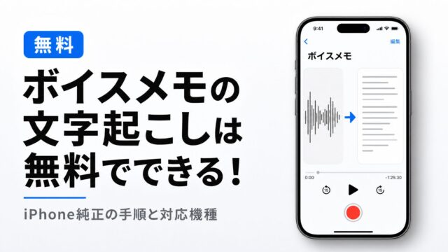 ボイスメモの文字起こしは無料でできる！iPhone純正の手順と対応機種