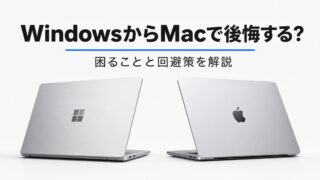 WindowsからMacで後悔する人の特徴は？困ることと回避策を解説