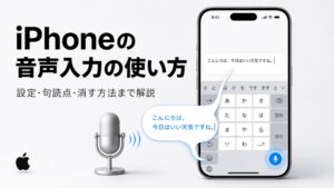 iPhoneの音声入力の使い方は？設定から句読点、消す方法まで解説