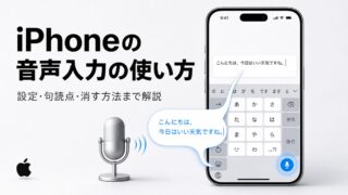 iPhoneの音声入力の使い方は？設定から句読点、消す方法まで解説