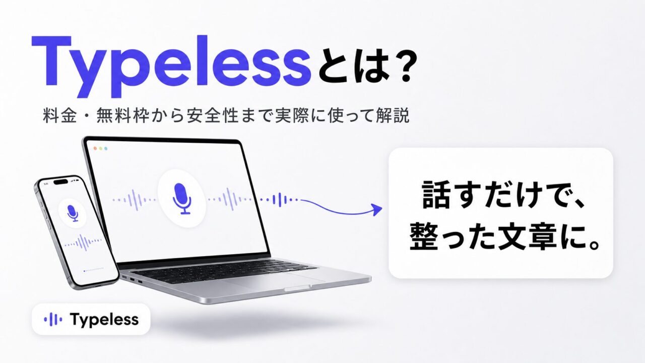 Typelessとは？料金と無料枠から安全性まで実際に使って解説