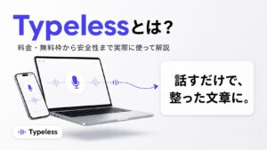 Typelessとは？料金と無料枠から安全性まで実際に使って解説