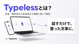 Typelessとは？料金と無料枠から安全性まで実際に使って解説