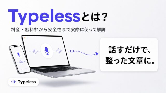 Typelessとは？料金と無料枠から安全性まで実際に使って解説