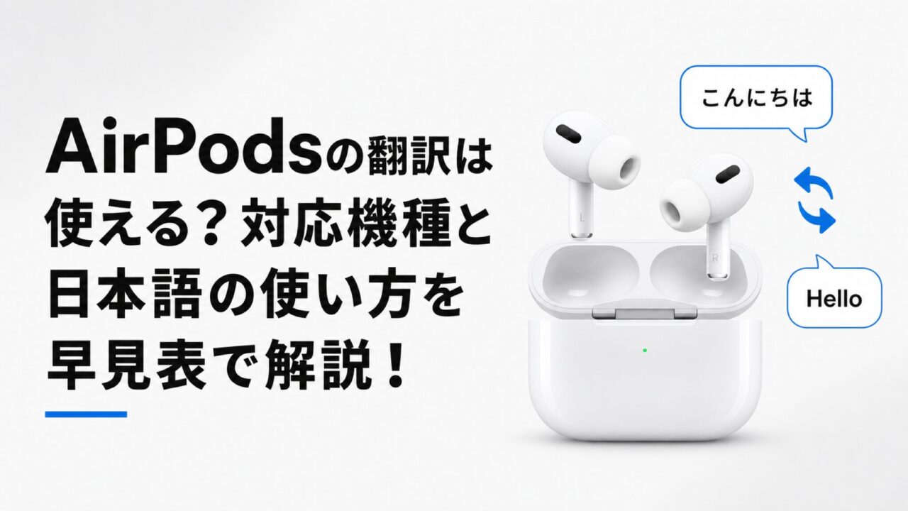 AirPodsの翻訳は使える？対応機種と日本語の使い方を早見表で解説！