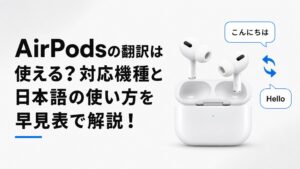 AirPodsの翻訳は使える？対応機種と日本語の使い方を早見表で解説！