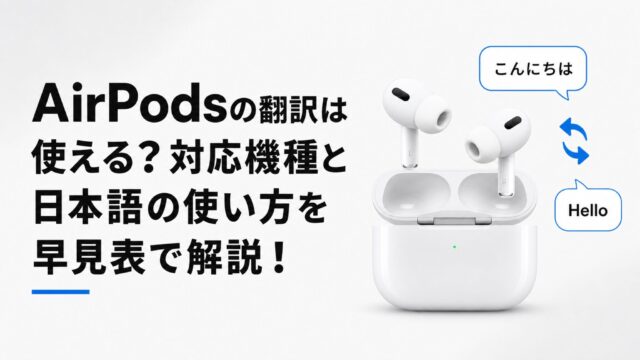 AirPodsの翻訳は使える？対応機種と日本語の使い方を早見表で解説！