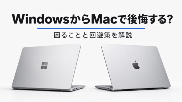 WindowsからMacで後悔する人の特徴は？困ることと回避策を解説